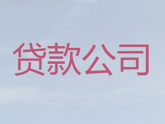 贺州贷款中介-信用贷款